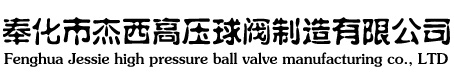 高压球阀厂家